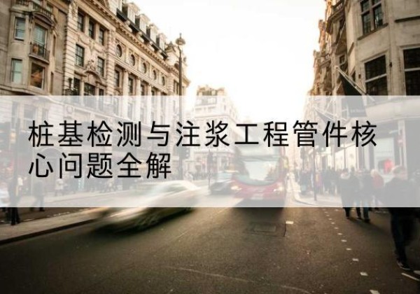 岑巩声测管常用规格有哪些？-桩基检测与注浆工程管件核心问题全解